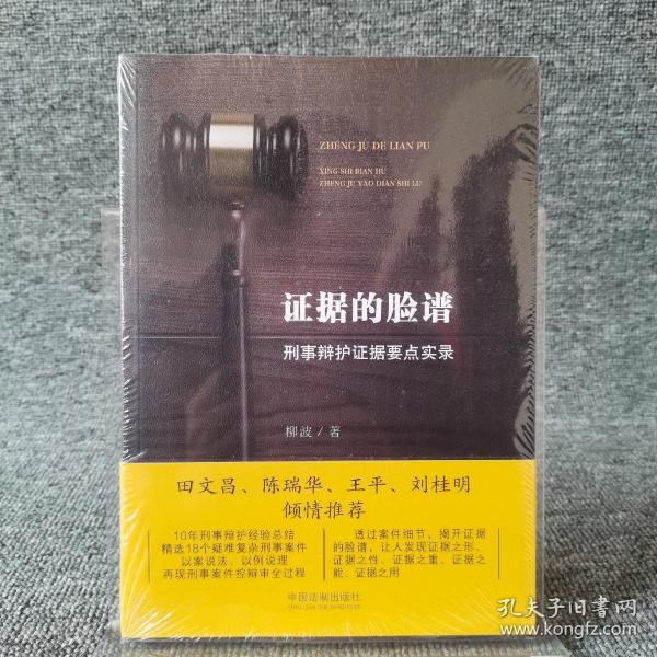 证据的脸谱 刑事辩护证据要点实录