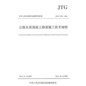 公路水泥混凝土路面施工技术细则JTG/T F30—2014