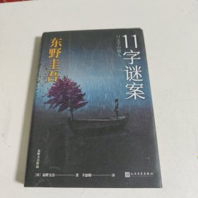 东野圭吾作品：11字谜案（对照《恶意》中小说家作案，来自无人岛的杀意，直击人性深处的卑劣之作。）