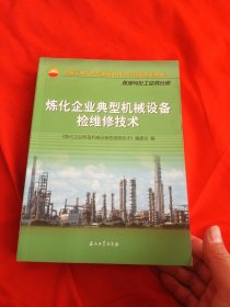 炼化企业典型机械设备检维修技术