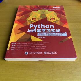 Python与机器学习实战：决策树、集成学习、支持向量机与神经网络算法详解及编程实现