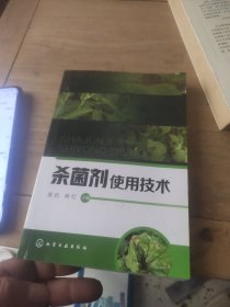 杀菌剂使用技术