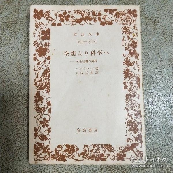 空想より科学へ 社会主義の発展 (岩波文庫) 恩格斯 大内兵衛