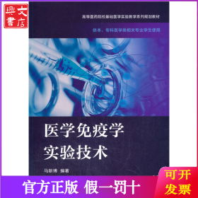 医学免疫学实验技术
