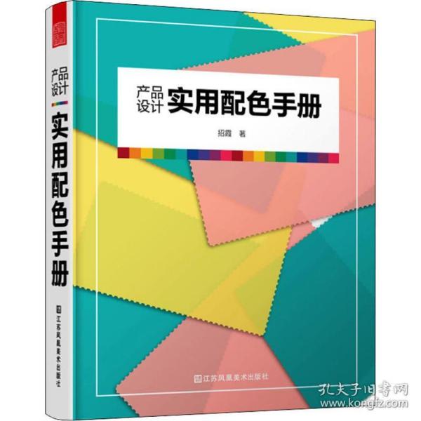 产品设计实用配色手册（傻瓜级的配色方法，轻松驾驭，一触即通）