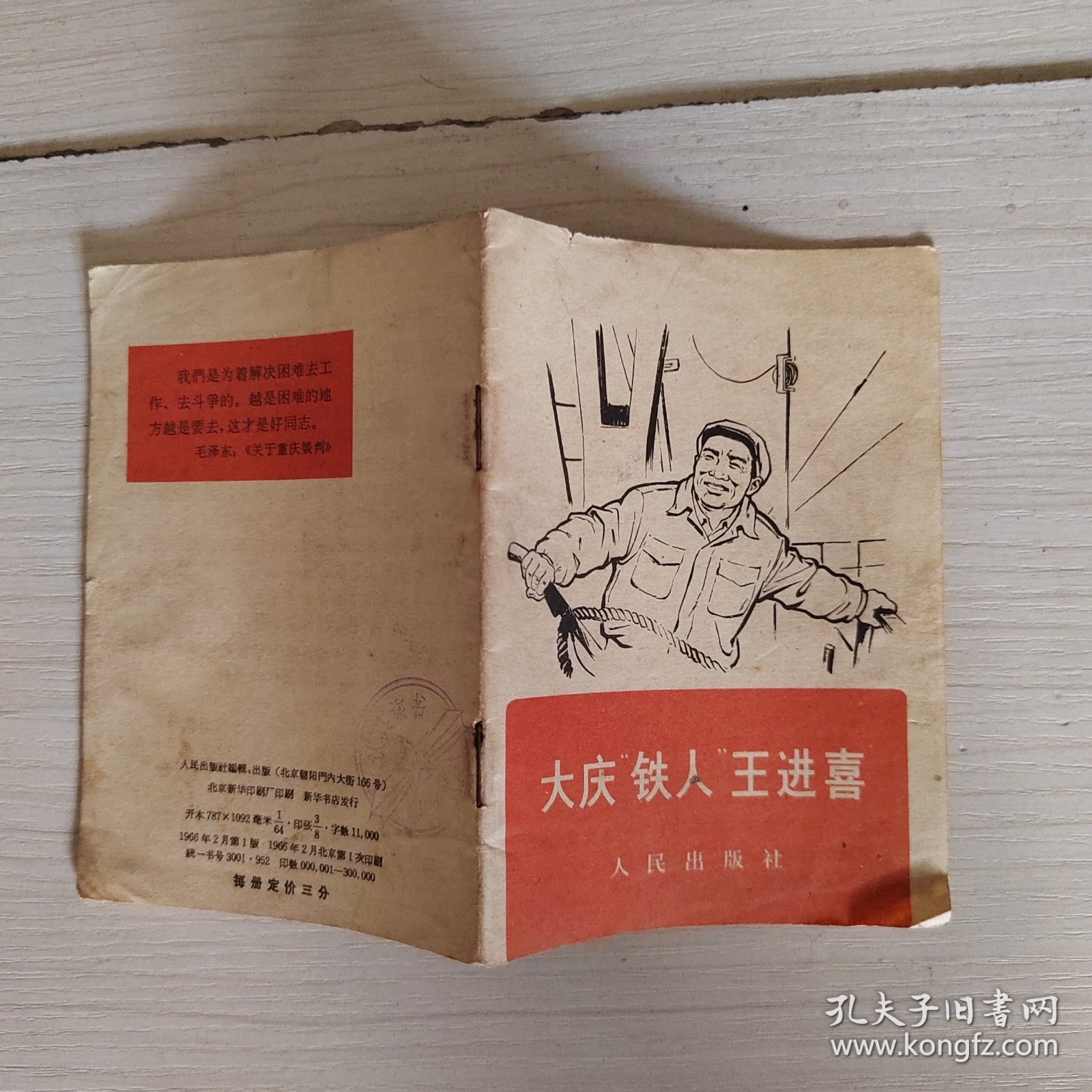 大庆铁人王进喜 1966人民出版社 5-2号柜