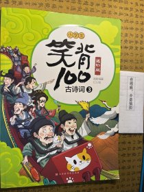 笑背100古诗词.进阶版3