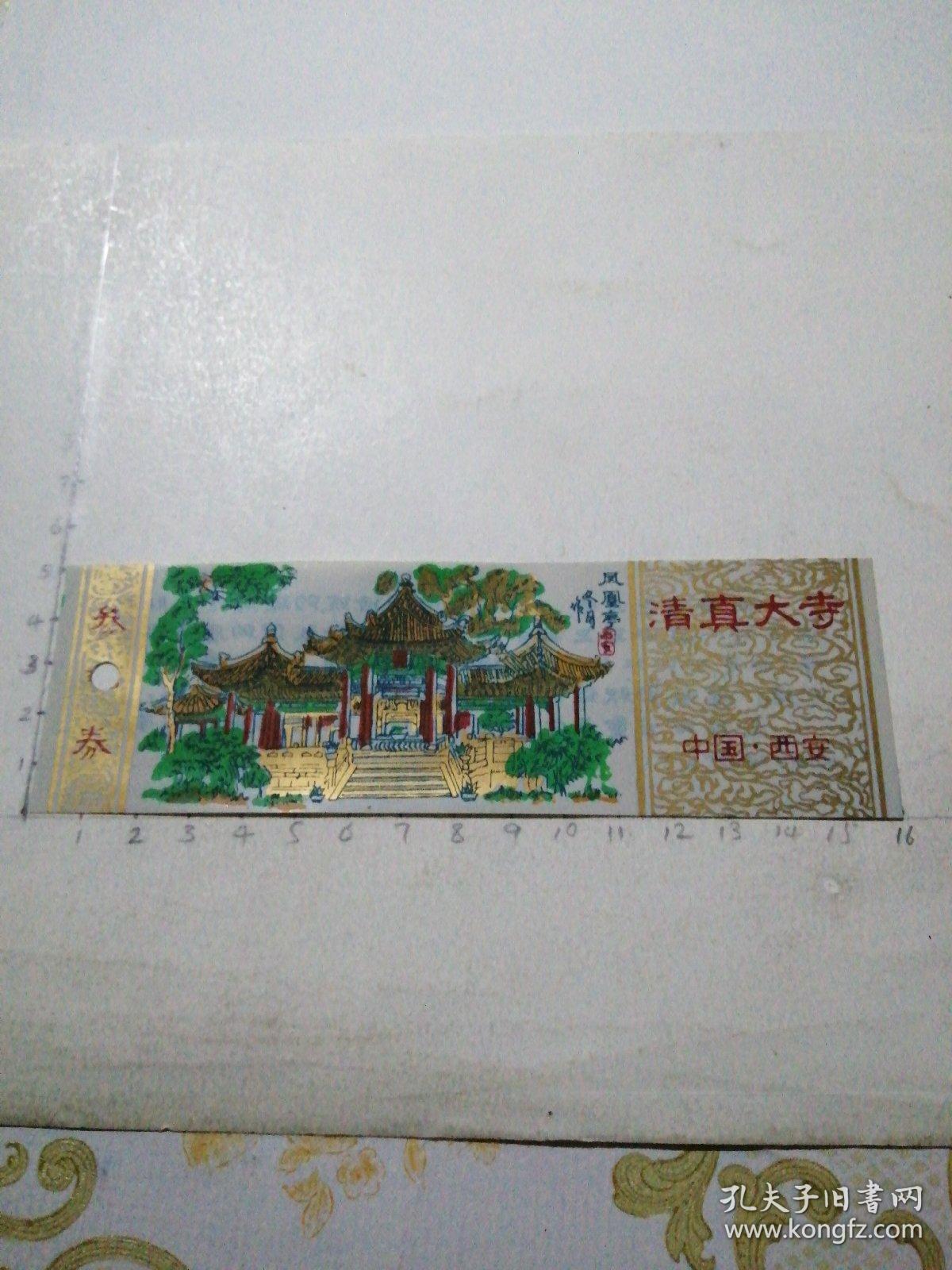 清真大寺 参观券