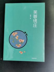 芙蓉绣庄，没有拆封
