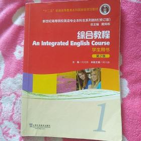 综合教程（学生用书 1 第2版修订版）何兆熊主编 2018版