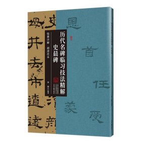 史晨碑·历代名碑临习技法精解 临摹详解 超清范本