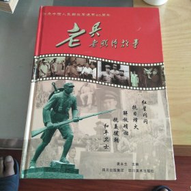 纪念中国人民解放军建军80周年——《老兵老照片故事》画册
