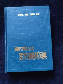 新英漢醫(yī)學(xué)縮略語詞典   精裝