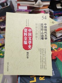 中国文学史资料全编（现代卷）：中国现代文学总书目·小说卷