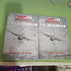 最寒冷的冬天Ⅳ：日本人眼中的朝鲜战争 （上下）