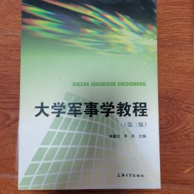大學(xué)軍事學(xué)教程