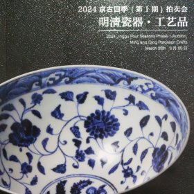 京古四季2024（第一期）拍卖会 明清瓷器-工藝品