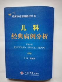 临床诊疗思维路径丛书：儿科经典病例分析