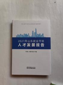 2021年山东就业市场 人才发展报告