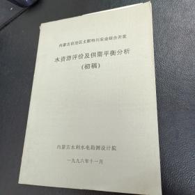 内蒙古自治区土默特川农业综合开发水资源评价及供需平衡分析