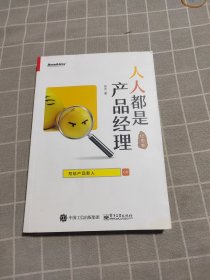 人人都是产品经理 写给产品新人