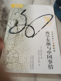 西学东渐与中国事情