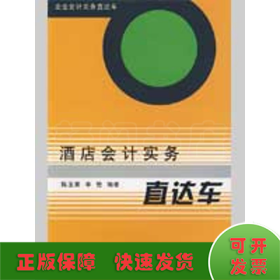 企业会计实务直达车：酒店会计实务直达车