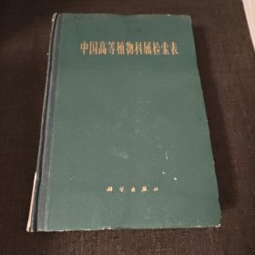 中国高等植物科属检索表
