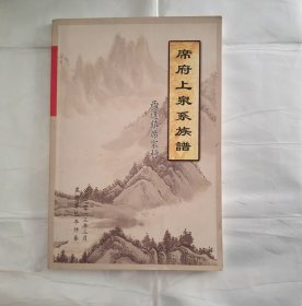 席府上泉系族谱