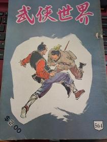 武俠世界 564期 香港60年代武俠小說雜誌