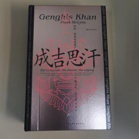 汗青堂丛书089·成吉思汗：征战、帝国及其遗产