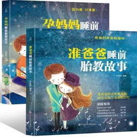 准爸爸 /孕妈妈睡前胎教故事书【全2册】 怀孕胎教书籍 孕期书籍大全书 宝宝孕前孕期备孕妇十月怀胎孕产妇保健看的书9787542258045伊里奇