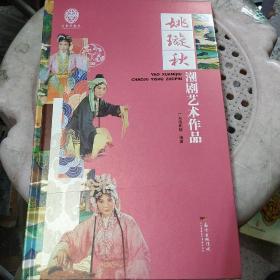 姚璇秋潮剧艺术作品（含U盘）