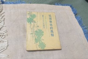 延缓衰老的奥秘