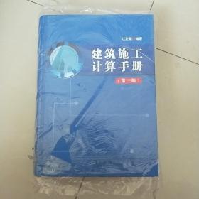 建筑施工计算手册（第3版）