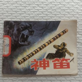 神笛（連環(huán)畫）