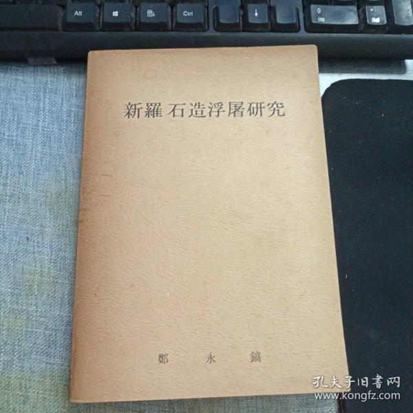 新罗石造浮屠研究（平装/32开）郑永稿签赠并钤印，中韩语并用