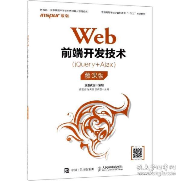 web前端开发技术(jquery+ajax)(慕课版)/谭丽娜等 大中专理科计算机 谭丽娜，陈天真，郭倩蓉主编 新华正版