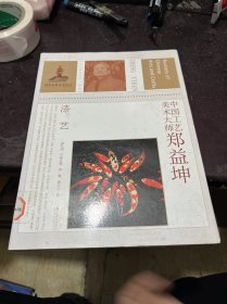 中国工艺美术大师·郑益坤：漆艺