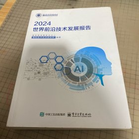 世界前沿技术发展报告2024