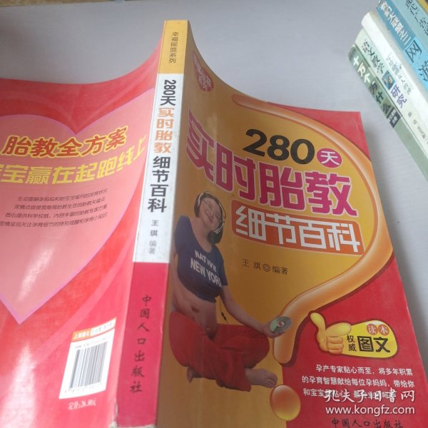 幸福摇篮系列：280天实时胎教细节百科（权威图文读本）