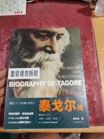谦卑与伟大：泰戈尔传 （赠《飞鸟集》中英文原作全本赏析）