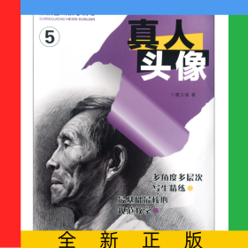 真人頭像/素描基礎(chǔ)核心訓(xùn)練