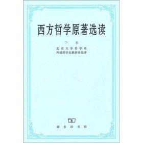 西方哲学原著选读 无 著 北京哲学系外国哲学史教研室 编 北京哲学系外国哲学史教研室 译 外