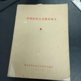 1971版包头革委会卫生局《中西医结合急腹症讲义》(带毛主席语录)