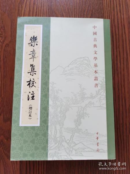 乐章集校注（增订本）