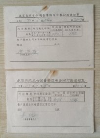 民国29年（1940）印制手写《北京自来水公司董事部所得税扣缴通知单》两枚