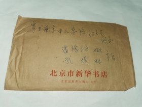 老实寄封-----《内有16开3页家信，贴2张邮票，北京新华书店，1988年》！