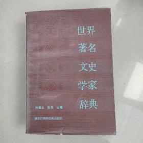 世界著名文史学家辞典