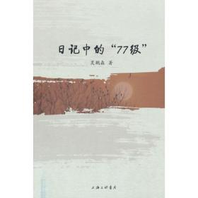 日记中的“77级”